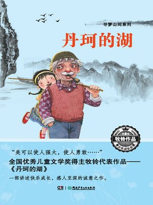 cover image of 寻梦山间系列：丹珂的湖